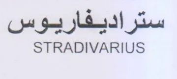 STRADIVARIUS ستراديفاريوس trademark logo