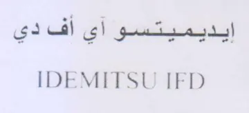 IDEMITSU IFD trademark logo