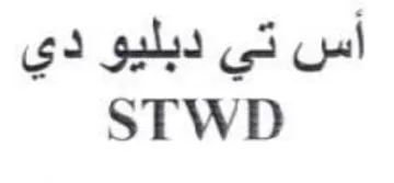 STWD أس تي دبليو دي trademark logo