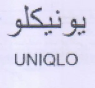 UNIQLO يونيكلو trademark logo