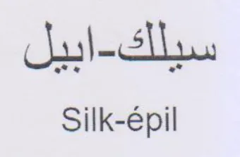 Silk- سيلك trademark logo