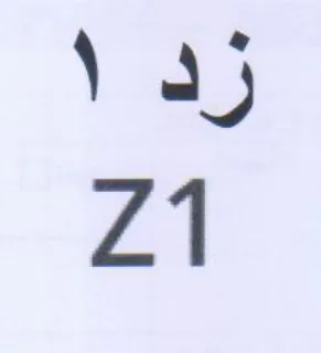 زد trademark logo