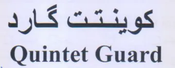 Quintet Guard trademark logo