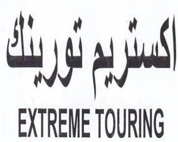 EXTREME TOURING السلريم trademark logo