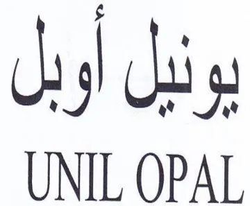 UNIL OPAL يونيل أوبل trademark logo