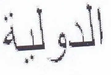 الدولية trademark logo