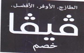 coe الطازج trademark logo