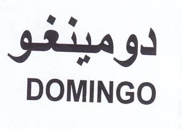 DOMINGO لوميدعو trademark logo