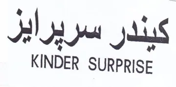 KINDER SURPRISE كيندر سريرايز trademark logo