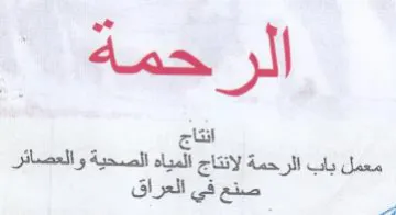 انتاج معمل باب الرحمة لانتاج المياه الصحي trademark logo