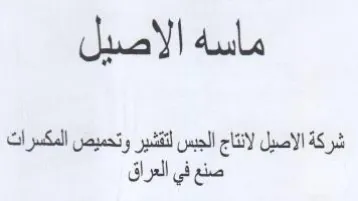 شركة الاصيل لانتاج الجبس لتقشير وتحميص ال trademark logo