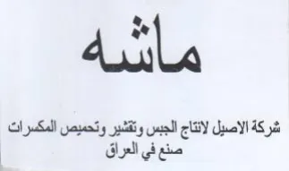 Bel pee شركة الاصيل لانتاج الجبس وتقشير وتحميص ال trademark logo