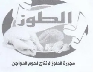 pista We 0 eR مجزرة الطوز لانتاج لحوم trademark logo