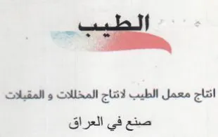 اتتاج معمل الطيب لاتناج المخللات و المقبل trademark logo