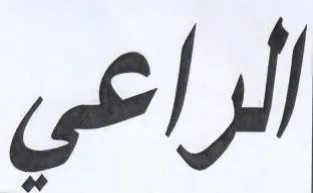 الراعى trademark logo