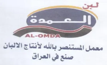 AL-O معمل المستنصر بالله لأنتاج الالبان صنع في trademark logo