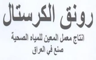 onal رونق الكرستال انتاج معمل trademark logo