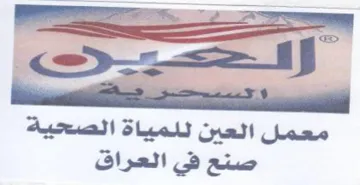 معمل العين للمياة الصحية صنح في العراق trademark logo