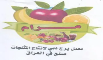 معمل يرج دبي لانتاج الختدجات صتع في العرا trademark logo