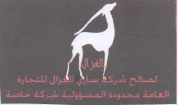 PyeerO ny ye ee me Lgerar gs Pe العامة محدودة المسؤولية شركة خاصة trademark logo