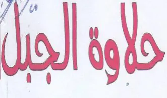 حوة الجبل trademark logo