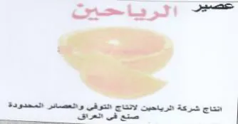 Ha د الرياحين انتاج شركة الرياحين لانتاج الت trademark logo
