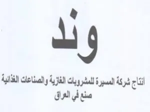 لل أنتاج شركة المسيرة للمشروبات الفئزية و trademark logo