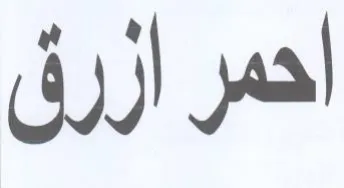 احمر ازرق trademark logo