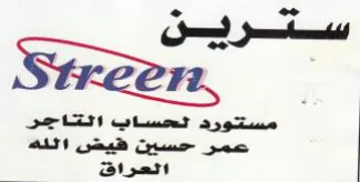 Swreen مستورد لحساب التاجر عمر حسين فيض ائله اتع trademark logo