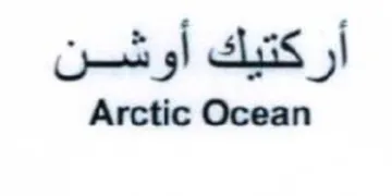 Arctic Ocean أركتيك أوشن trademark logo