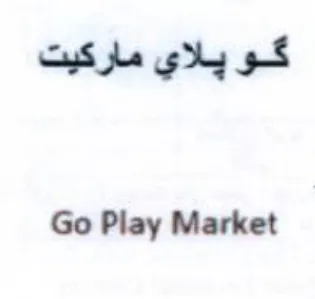 Go Play Market كو يلاي ماركيت trademark logo