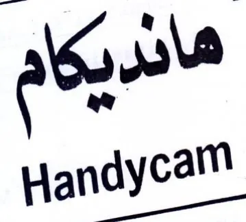 Handycam مانريكام trademark logo