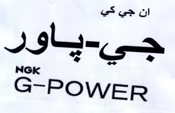 G-POWER ان جي كي جي trademark logo