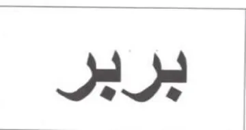 بربر trademark logo