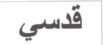 قدسي trademark logo