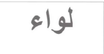 لواء trademark logo