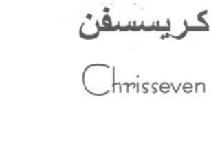 sseven كريسسفن trademark logo