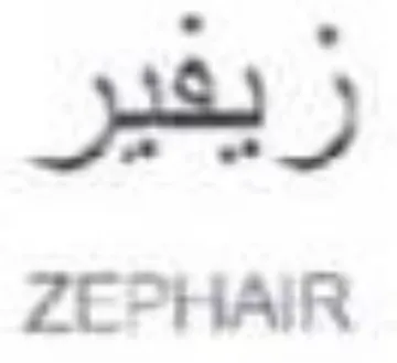 ZEPHAIR ريعير trademark logo