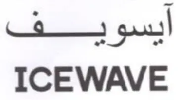 ICEWAVE أيسوريف trademark logo