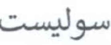 سوليست trademark logo