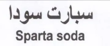 Sparta soda سبار ت سو دا trademark logo