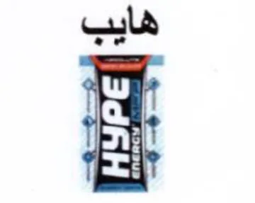 هايب trademark logo
