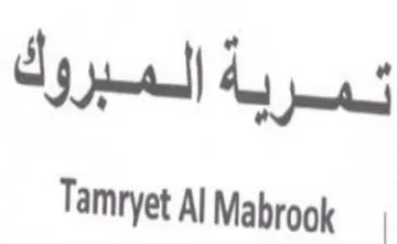 Tamryet Al Mabrook لمردب به المبروك trademark logo