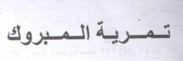 تمريةالمبروك trademark logo