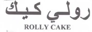 رولي كيك trademark logo