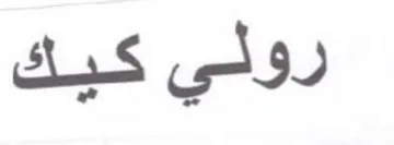 رولي كيك trademark logo