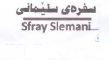Sfray Slemani سيا لعن trademark logo