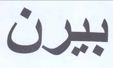 بيرن trademark logo