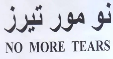 NO MORE TEARS لو مور ديرر trademark logo