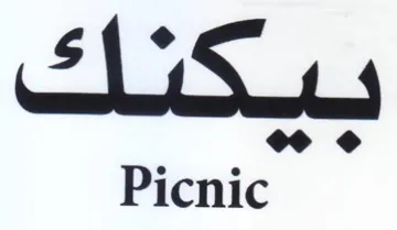 Picnic بكتك trademark logo